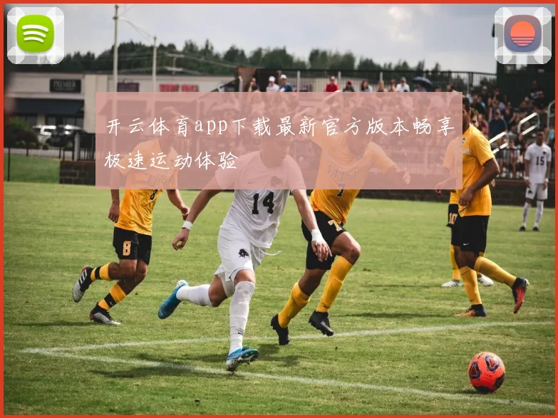 开云体育app下载最新官方版本畅享极速运动体验